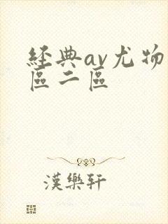 经典av尤物一区二区