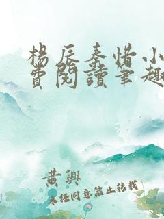 杨辰秦惜小说免费阅读笔趣阁更新