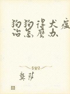 狗狗得犬瘟没钱治怎么办