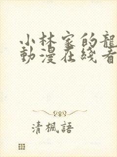 小林家的龙女仆动漫在线看