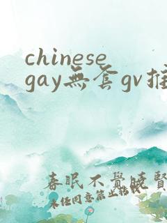 chinesegay无套gv推特