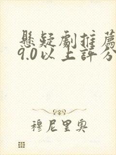 悬疑剧推荐大片9.0以上评分国产
