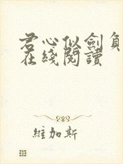 君心似剑负相思在线阅读