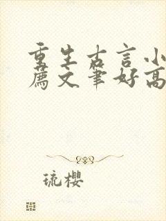 重生古言小说推荐文笔好高质量