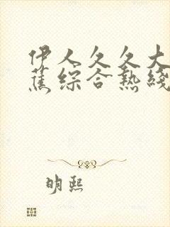 伊人久久大香线蕉综合热线