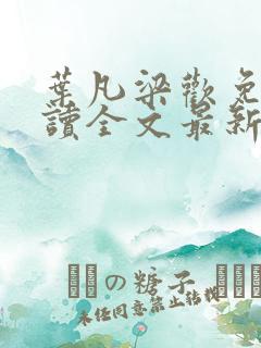 叶凡梁欢免费阅读全文最新章节