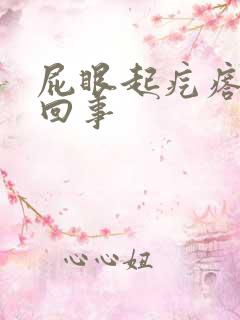 屁眼起疙瘩疼咋回事