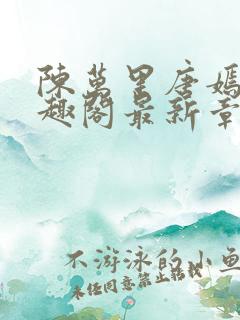 陈万里唐嫣然笔趣阁最新章节免费阅读