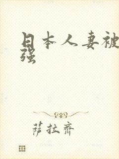 日本人妻被黑人强