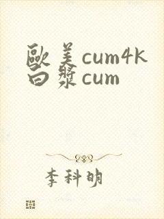 欧美cum4k白浆cum