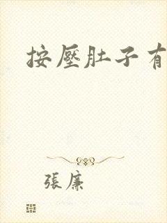 按压肚子有尿意