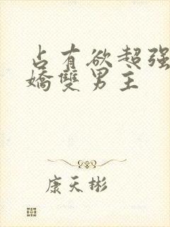 占有欲超强的病娇双男主