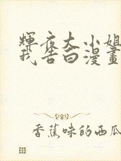 辉夜大小姐想让我告白漫画免费