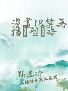 漫画18禁无遮挡型略