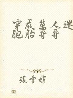 穿成万人迷的双胞胎哥哥