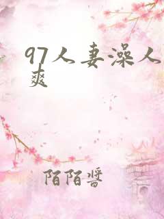 97人妻澡人人爽