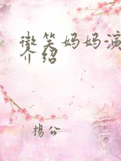 微笑妈妈演员表介绍