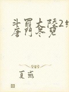 斗罗大陆2绝世唐门冬儿