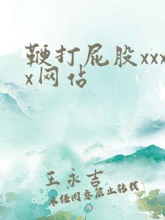 鞭打屁股xxxx网站