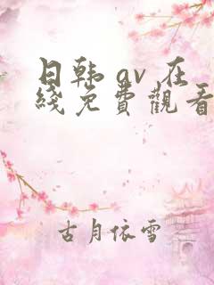 日韩 av 在线免费观看