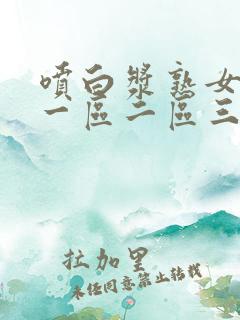 喷白浆熟女精品一区二区三区