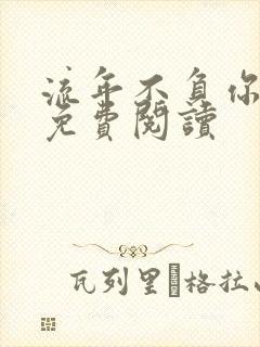 流年不负你情深免费阅读