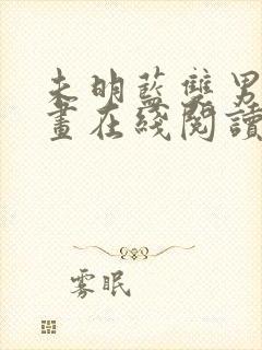 未明蓝双男主漫画在线阅读