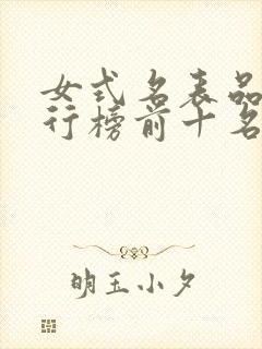 女式名表品牌排行榜前十名