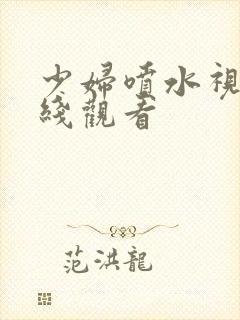 少妇喷水视频在线观看