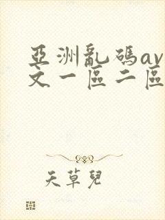 亚洲乱码av中文一区二区