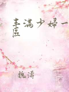 丰满少妇一区二区