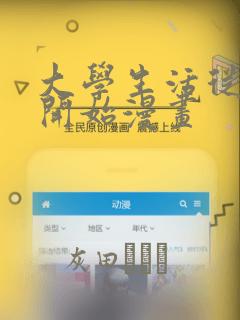 大学生活从社团开始漫画