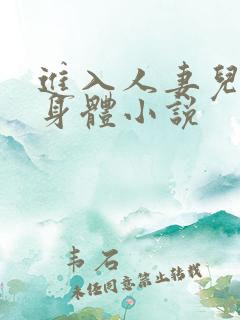 进入人妻儿媳的身体小说