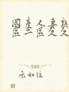 国产人妻熟女一区二区久久