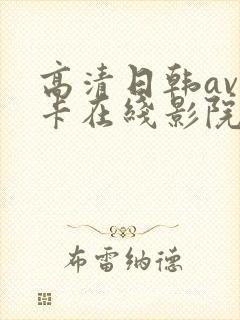 高清日韩av不卡在线影院