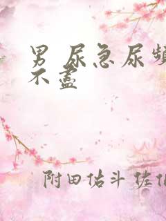 男 尿急尿频尿不尽