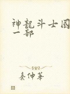 神龙斗士国语第一部