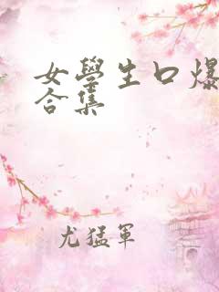 女学生口爆吞精合集