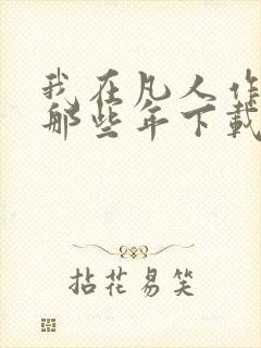 我在凡人作妖的那些年下载全文