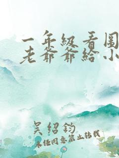 一年级看图写话老爷爷给小朋友讲故事