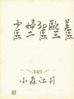 少妇3p欧美一区二区三区