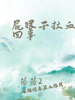 屁眼子拉血怎么回事