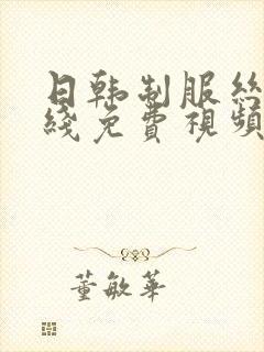 日韩制服丝袜在线免费视频