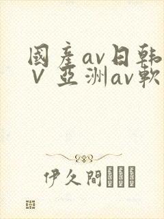 国产av日韩a∨亚洲av软件