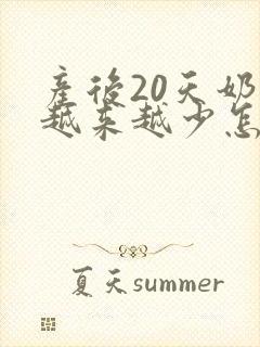 产后20天奶水越来越少怎么办