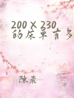 200×230的床单有多大