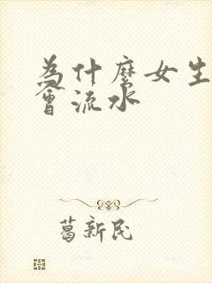 为什么女生下面会流水