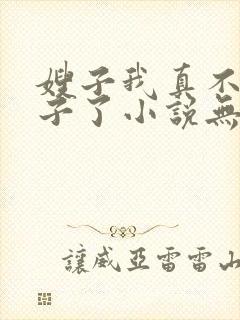 嫂子我真不是傻子了小说无删减版