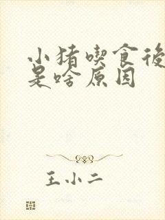 小猪吃食后吐了是啥原因