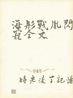 海彤战胤闪婚成宠全文